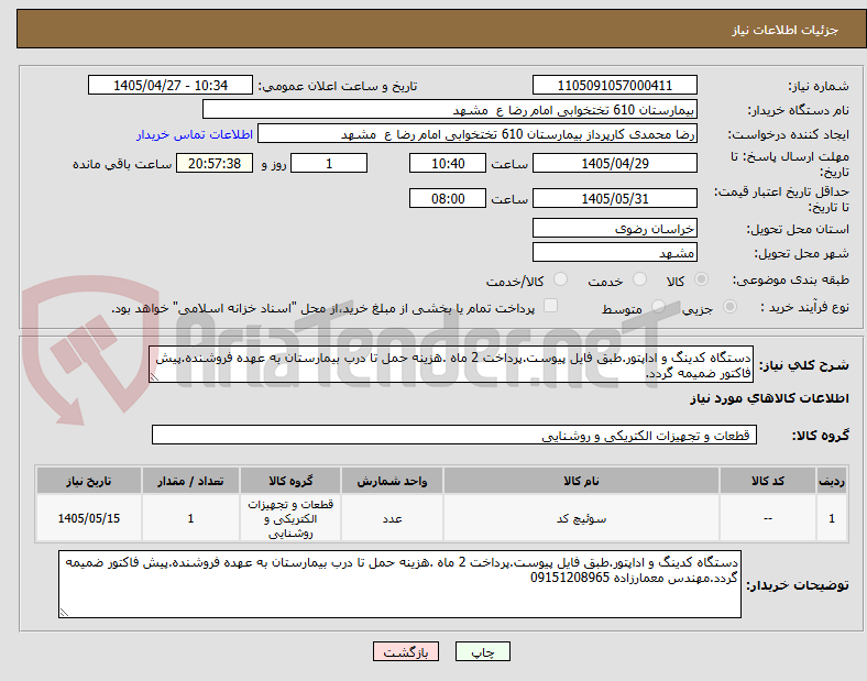 تصویر کوچک آگهی دستگاه کدینگ و اداپتور.طبق فایل پیوست.پرداخت 2 ماه .هزینه حمل تا درب بیمارستان به عهده فروشنده.پیش فاکتور ضمیمه گردد.