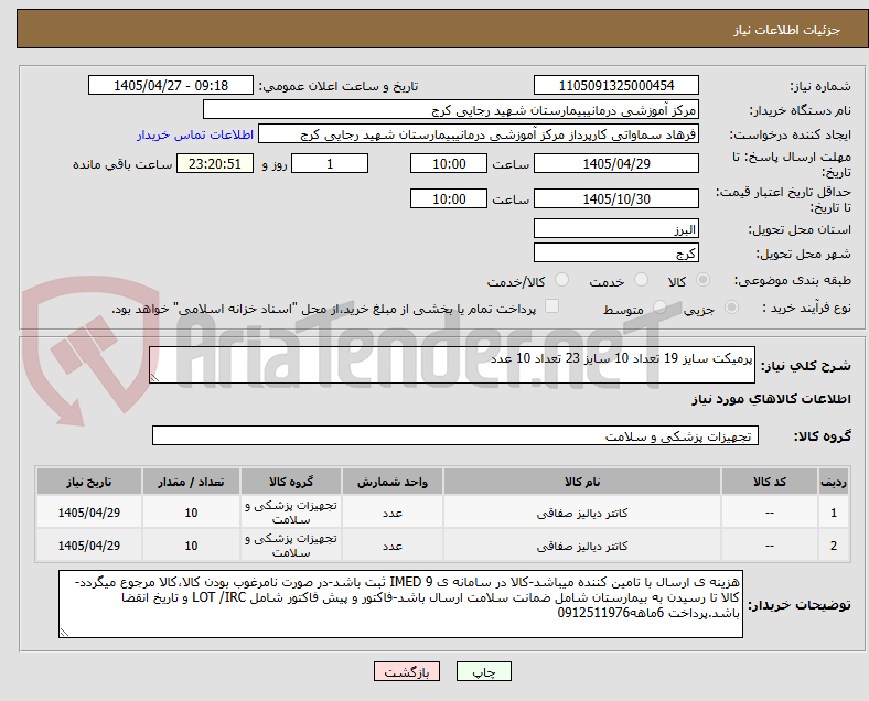 تصویر کوچک آگهی پرمیکت سایز 19 تعداد 10 سایز 23 تعداد 10 عدد