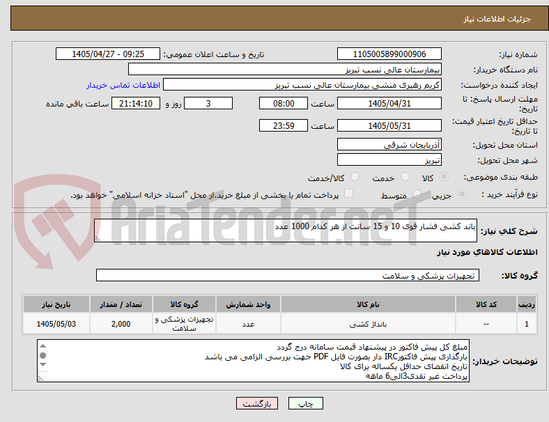 تصویر کوچک آگهی باند کشی فشار قوی 10 و 15 سانت از هر کدام 1000 عدد