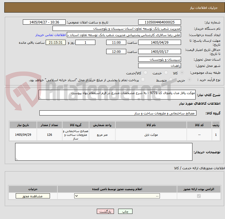 تصویر کوچک آگهی موکت پالاز مدل پامچال کد 9771 - به شرح مشخصات مندرج در فرم استعلام بهاء پیوست