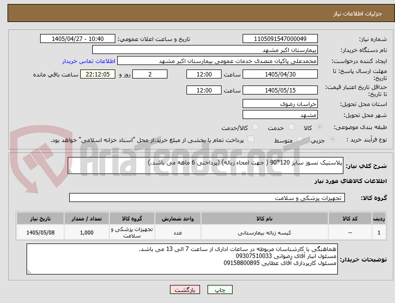 پلاستیک نسوز سایز 120*90 ( جهت امحاء زباله) (پرداختی 6 ماهه می باشد.)