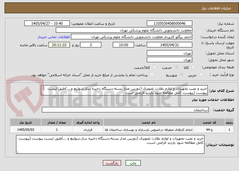 تصویر کوچک آگهی خرید و نصب تجهیزات و لوازم نظارت تصویری (دوربین مدار بسته.دستگاه ذخیره ساز.سوئیچ و ...)طبق لیست پیوست (پیوست کامل مطالعه شود بازدید الزامی است
