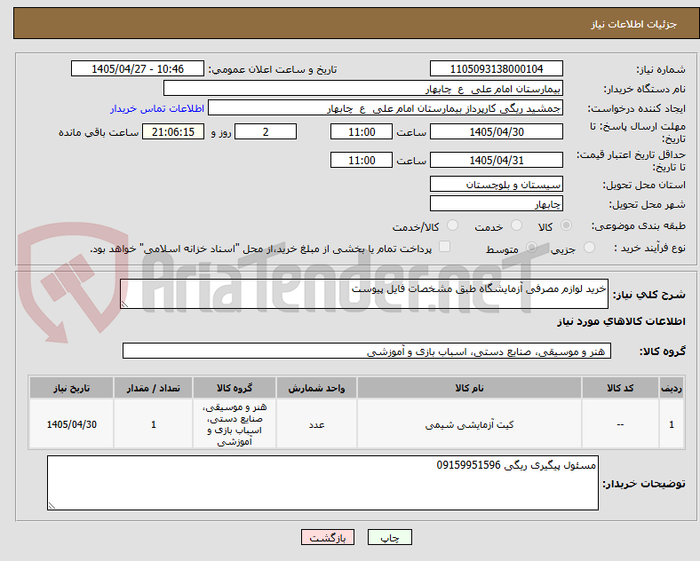 تصویر کوچک آگهی خرید لوازم مصرفی آزمایشگاه طبق مشخصات فایل پیوست