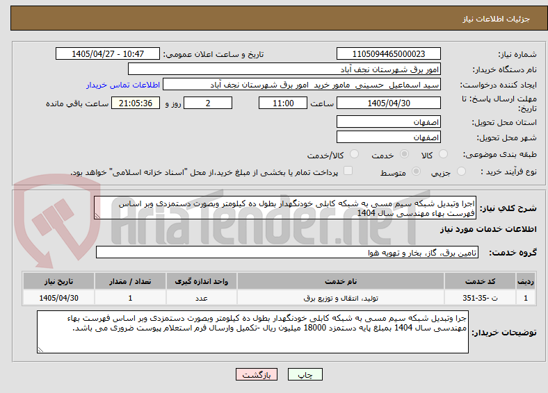 تصویر کوچک آگهی اجرا وتبدیل شبکه سیم مسی به شبکه کابلی خودنگهدار بطول ده کیلومتر وبصورت دستمزدی وبر اساس فهرست بهاء مهندسی سال 1404 