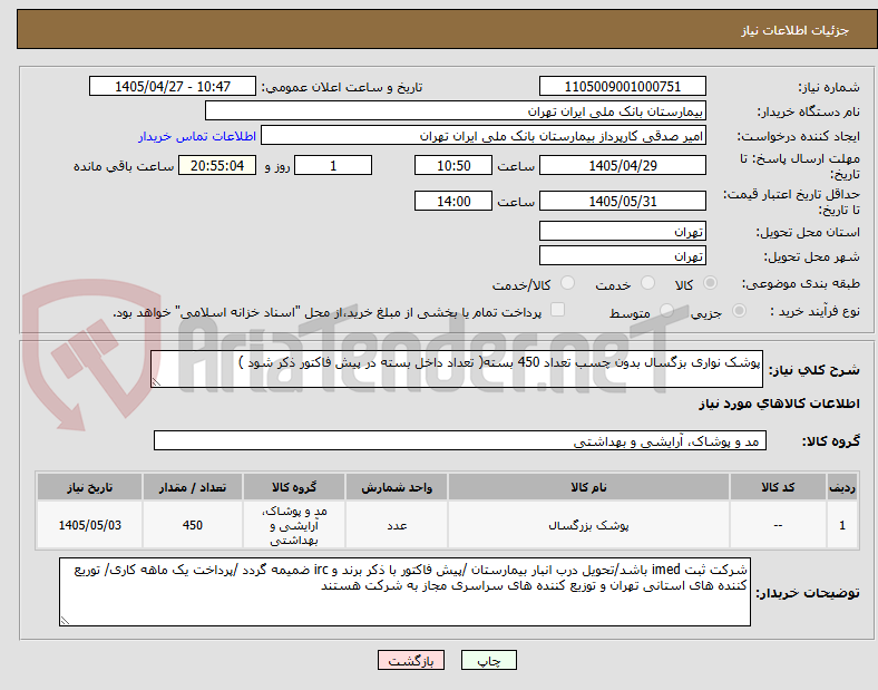 تصویر کوچک آگهی پوشک نواری بزگسال بدون چسب تعداد 450 بسته( تعداد داخل بسته در پیش فاکتور ذکر شود ) 