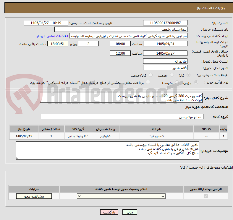 کنسرو ذرت 380 گرمی 120 عدد و مابقی به شرح پیوست
ایران کد مشابه می باشد