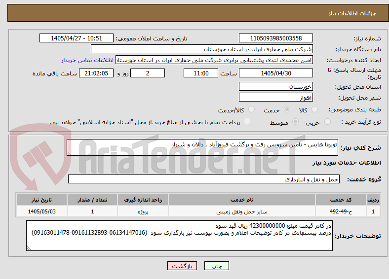 تصویر کوچک آگهی تویوتا هایس - تامین سرویس رفت و برگشت فیروزآباد ، دالان و شیراز
