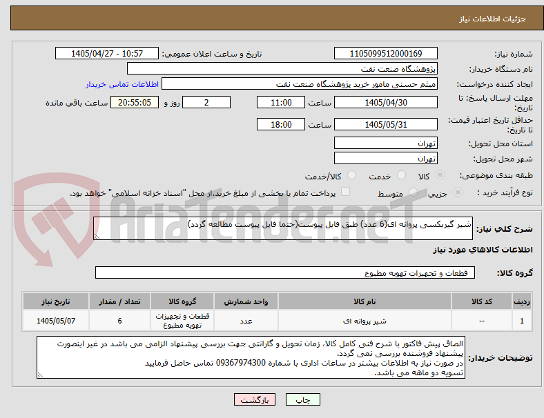 تصویر کوچک آگهی شیر گیربکسی پروانه ای(6 عدد) طبق فایل پیوست(حتما فایل پیوست مطالعه گردد)