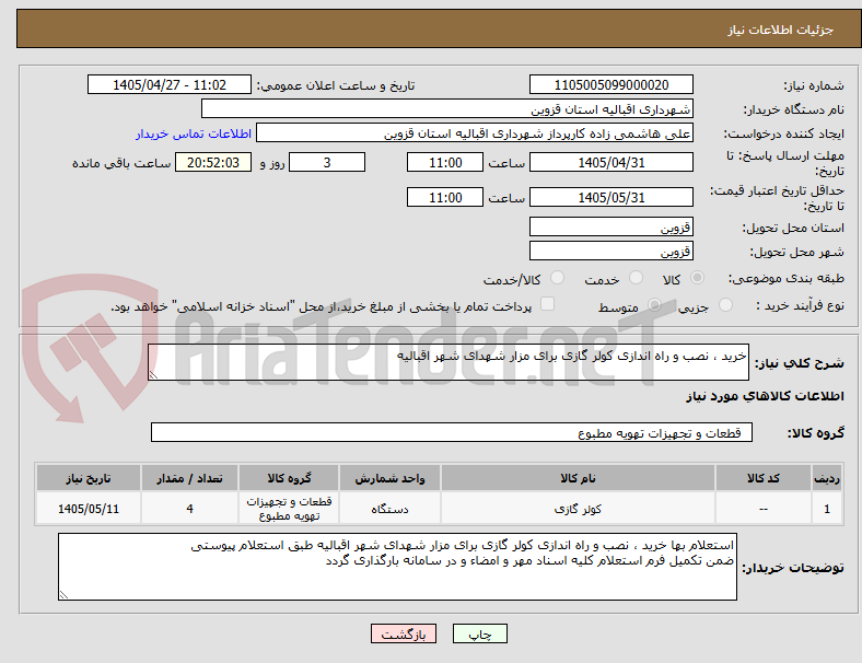 تصویر کوچک آگهی خرید ، نصب و راه اندازی کولر گازی برای مزار شهدای شهر اقبالیه
