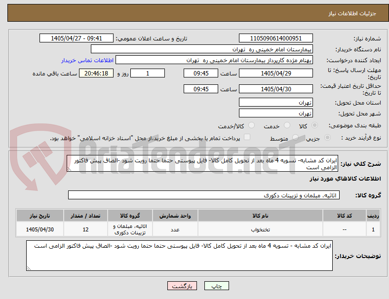 ایران کد مشابه- تسویه 4 ماه بعد از تحویل کامل کالا- فایل پیوستی حتما حتما رویت شود -الصاق پیش فاکتور الزامی است