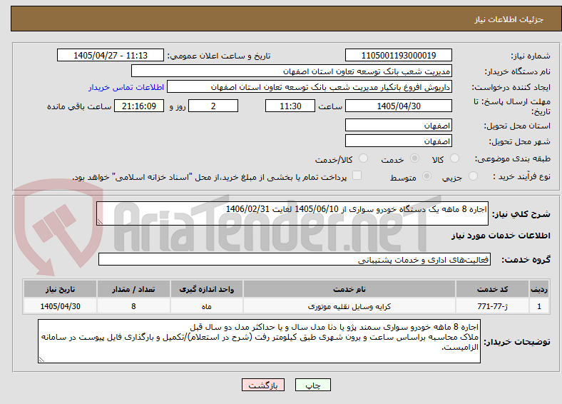 تصویر کوچک آگهی اجاره 8 ماهه یک دستگاه خودرو سواری از 1405/06/10 لغایت 1406/02/31