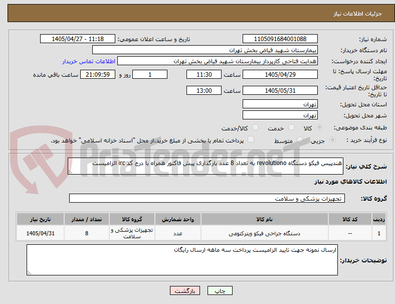 هندپیس فیکو دستگاه revolutiono به تعداد 8 عدد بارگذاری پیش فاکتور همراه با درج کد irc الزامیست