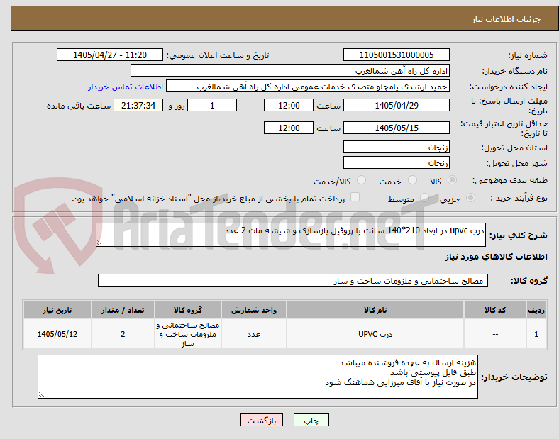 درب upvc در ابعاد 210*140 سانت با پروفیل بازسازی و شیشه مات 2 عدد