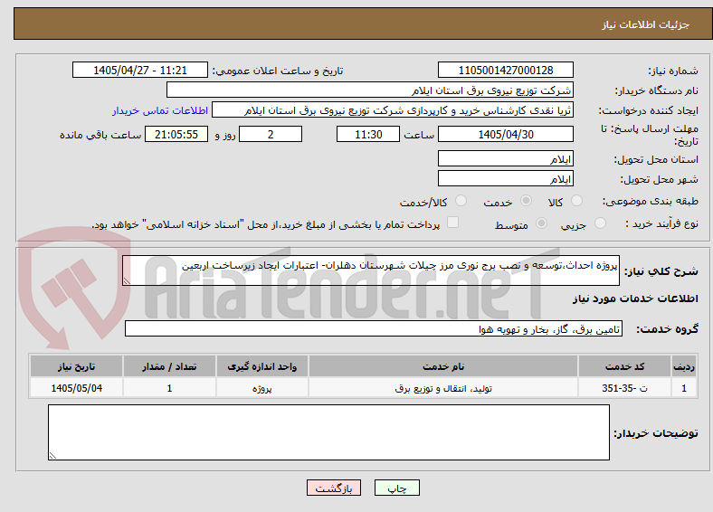 تصویر کوچک آگهی پروژه احداث،توسعه و نصب برج نوری مرز چیلات شهرستان دهلران- اعتبارات ایجاد زیرساخت اربعین