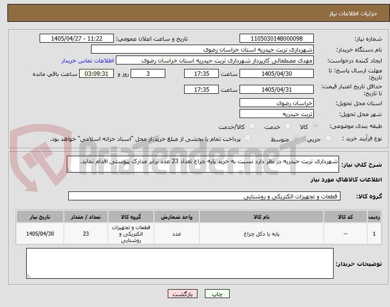 تصویر کوچک آگهی شهرداری تربت حیدریه در نظر دارد نسبت به خرید پایه چراغ تعداد 23 عدد برابر مدارک پیوستی اقدام نماید.
