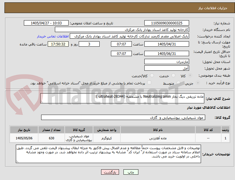 تصویر کوچک آگهی ماده تزریقی دیگ بخار Neutralizing amin با مشخصه (ultraheat-28344 )