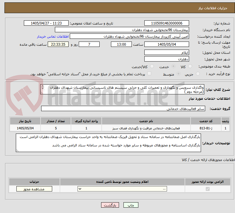 تصویر کوچک آگهی واگذاری سرویس و نگهداری و تعمیرات کلی و جزئی سیستم های تاسیساتی بیمارستان شهدای دهلران (مرحله دوم )

(واگذاری تاسیسات )