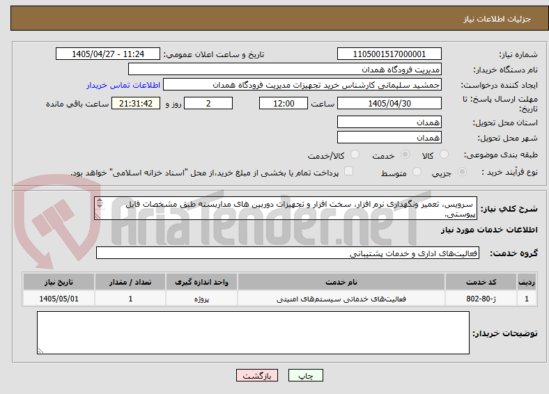 تصویر کوچک آگهی سرویس، تعمیر ونگهداری نرم افزار، سخت افزار و تجهیزات دوربین های مداربسته طبق مشخصات فایل پیوستی.