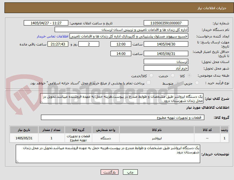 تصویر کوچک آگهی یک دستگاه ایرواشر طبق مشخصات و ظوابط مندرج در پیوست.هزینه حمل به عهده فروشنده میباشد.تحویل در محل زندان شهرستان درود