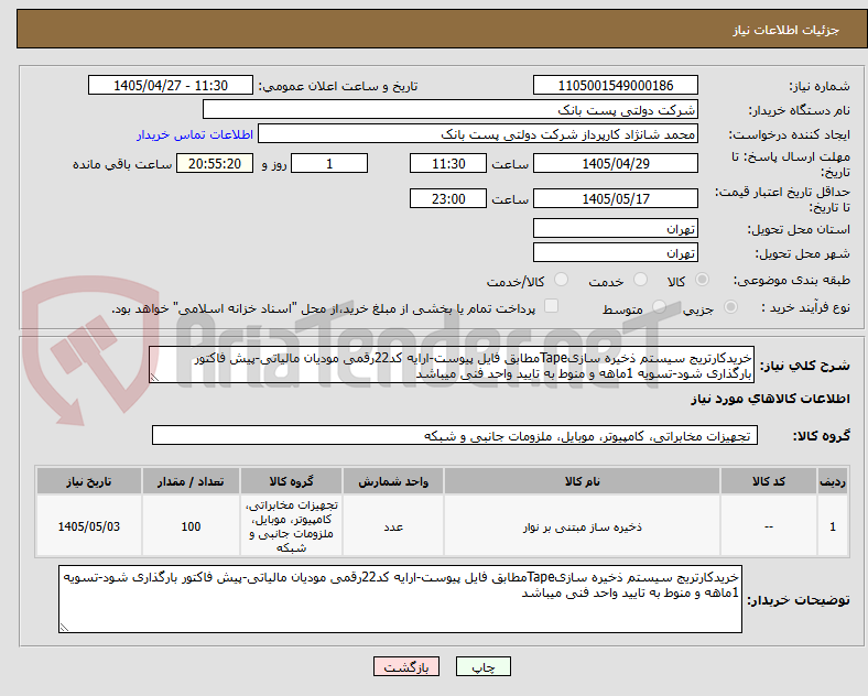 تصویر کوچک آگهی خریدکارتریج سیستم ذخیره سازیTapeمطابق فایل پیوست-ارایه کد22رقمی مودیان مالیاتی-پیش فاکتور بارگذاری شود-تسویه 1ماهه و منوط به تایید واحد فنی میباشد