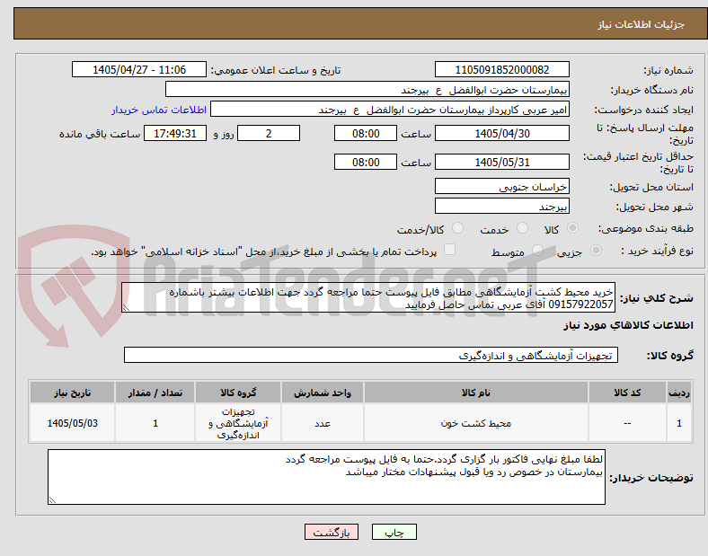 تصویر کوچک آگهی خرید محیط کشت آزمایشگاهی مطابق فایل پیوست حتما مراجعه گردد جهت اطلاعات بیشتر باشماره 09157922057 آقای عربی تماس حاصل فرمایید