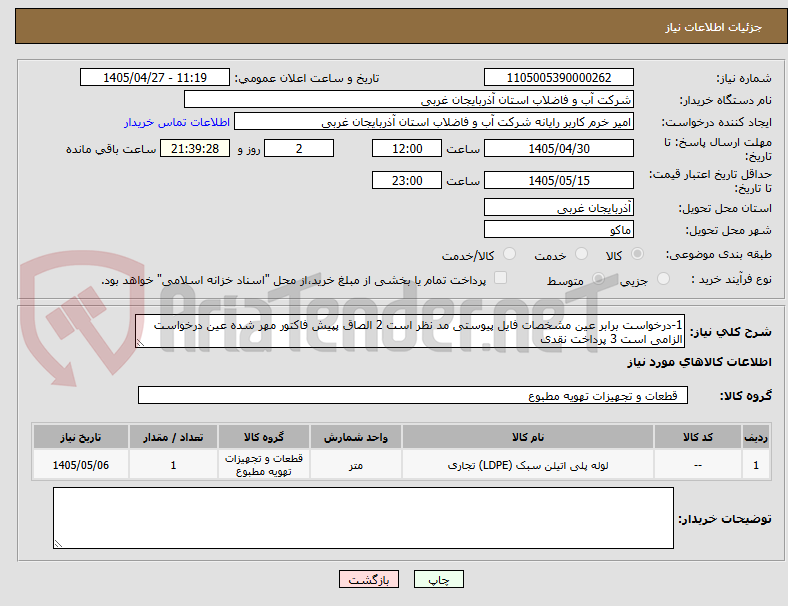 تصویر کوچک آگهی 1-درخواست برابر عین مشخصات فایل پیوستی مد نظر است 2 الصاق پپیش فاکتور مهر شده عین درخواست الزامی است 3 پرداخت نقدی
