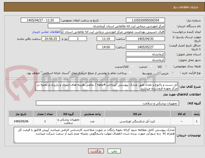 تصویر کوچک آگهی آتل دست و پا/نوع و تعداد طبق مدارک پیوستی /پرداخت 4ماهه / تمامی هزینه های ارسال و باربری و تخلیه در مرکز بعهده فروشنده میباشد 