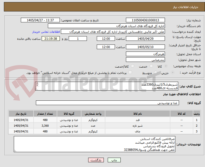 تصویر کوچک آگهی شیربطری1/5لیتری3360عدد
قندبسته ای480عدد
چای بسته ای ایرانی یک کیلویی480عدد