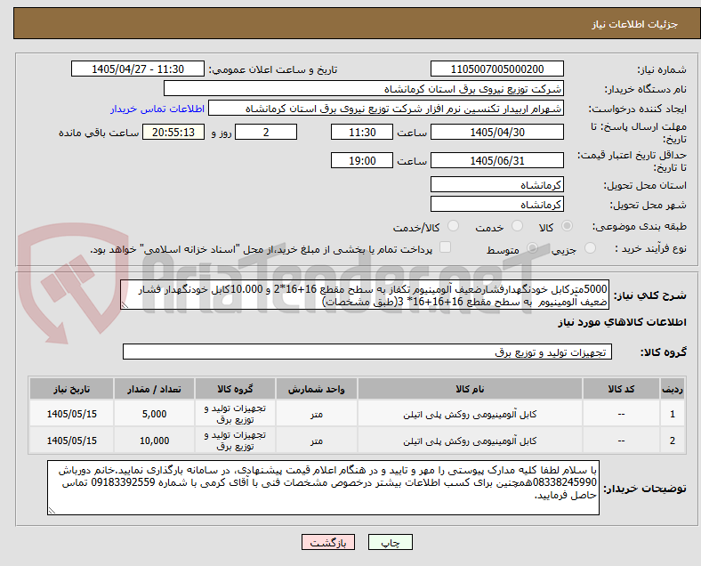 تصویر کوچک آگهی 5000مترکابل خودنگهدارفشارضعیف آلومینیوم تکفاز به سطح مقطع 16+16*2 و 10.000کابل خودنگهدار فشار ضعیف آلومینیوم  به سطح مقطع 16+16+16* 3(طبق مشخصات)