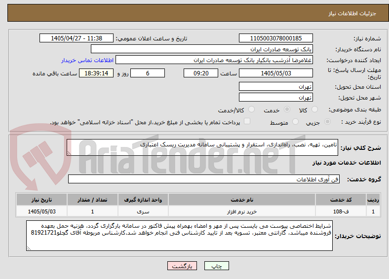 تصویر کوچک آگهی تامین، تهیه، نصب، راه‌اندازی، استقرار و پشتیبانی سامانه مدیریت ریسک اعتباری