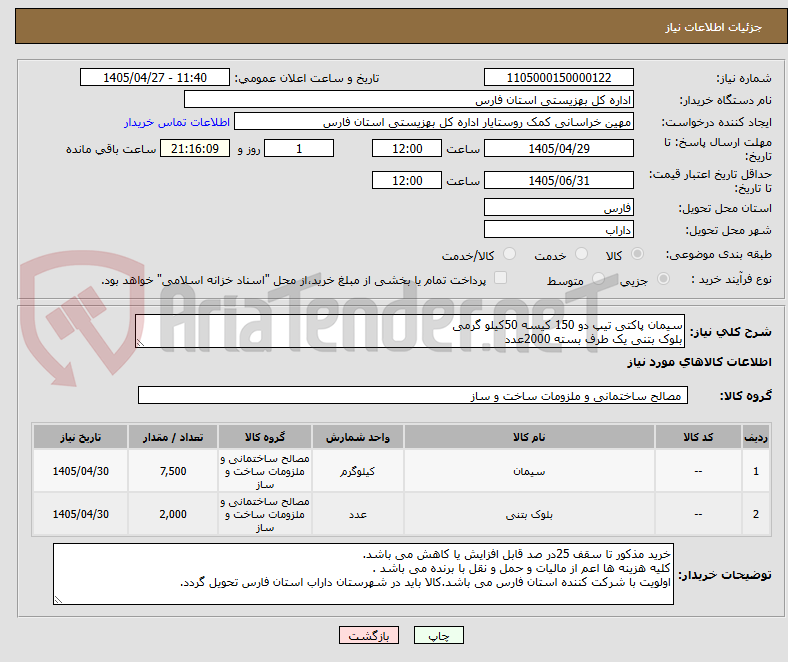تصویر کوچک آگهی سیمان پاکتی تیپ دو 150 کیسه 50کیلو گرمی
بلوک بتنی یک طرف بسته 2000عدد