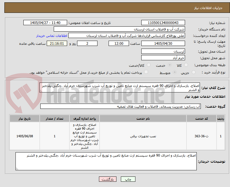 تصویر کوچک آگهی اصلاح، بازسازی و اجرای 90 فقره سیستم ارت منابع تامین و توزیع آب شرب شهرستان خرم آباد ،چگنی،پلدختر و الشتر