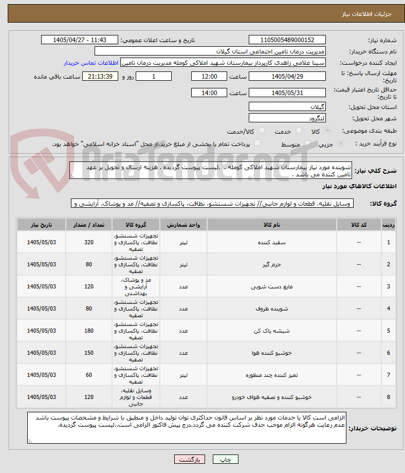 شوینده مورد نیاز بیمارستان شهید املاکی کومله . .لیست پیوست گردیده . هزینه ارسال و تحویل بر عهد تامین کننده می باشد .