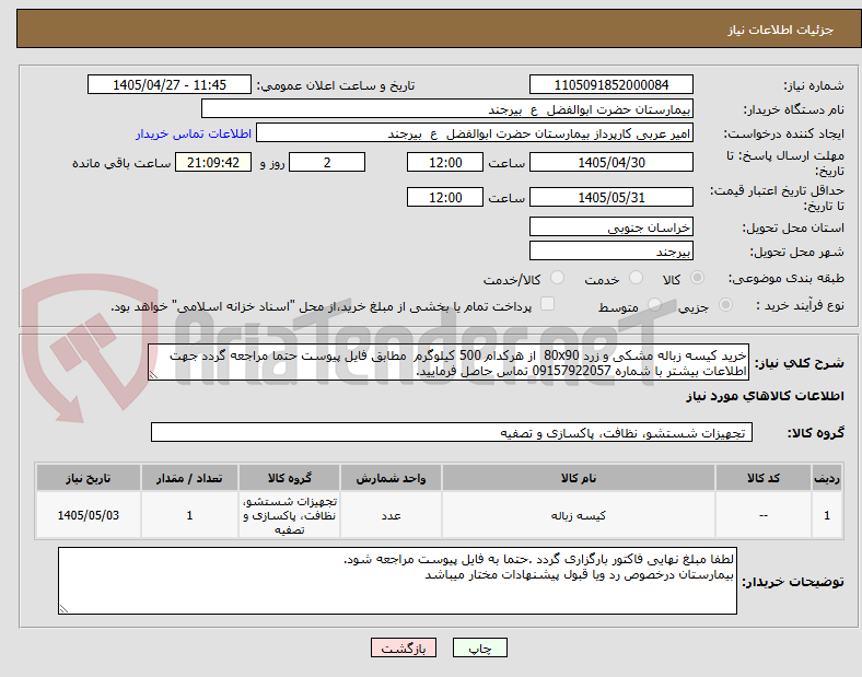 تصویر کوچک آگهی خرید کیسه زباله مشکی و زرد 80x90  از هرکدام 500 کیلوگرم  مطابق فایل پیوست حتما مراجعه گردد جهت اطلاعات بیشتر با شماره 09157922057 تماس حاصل فرمایید.