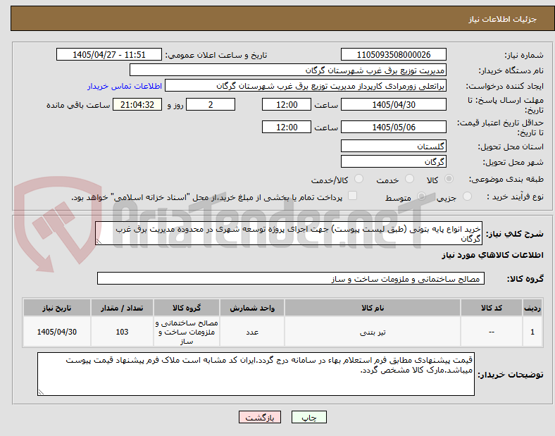 خرید انواع پایه بتونی (طبق لیست پیوست) جهت اجرای پروژه توسعه شهری در محدوده مدیریت برق غرب گرگان