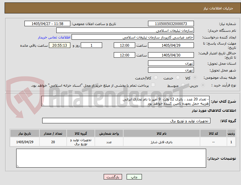 تصویر کوچک آگهی - تعداد 20 عدد ، باتری 12 ولت 9 آمپر با نام تجاری ایرانی
هزینه حمل بعهده تامین کننده خواهد بود