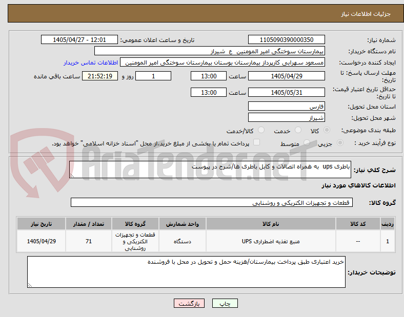 تصویر کوچک آگهی باطری ups  به همراه اتصالات و کابل باطری ها/شرح در پیوست