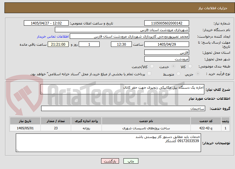 تصویر کوچک آگهی اجاره یک دستگاه بیل مکانیکی زنجیری جهت حفر کانال