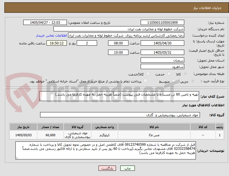 تصویر کوچک آگهی تهیه و تامین 60 تن مسباره با مشخصات فنی پیوست (ضمناً هزینه حمل به عهده کارفرما می باشد.)