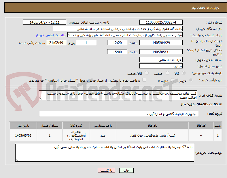 تصویر کوچک آگهی کیت های بیوشیمی-درخواست در پیوست-کاتالوگ مشابه-پرداخت 4ماهه-هزینه حمل با فروشنده-برچسب اصالت معتبر