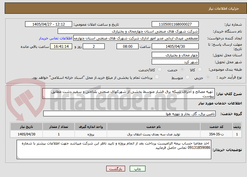تصویر کوچک آگهی  تهیه مصالح و اجرای شبکه برق فشار متوسط بخشی از شهرکهای صنعتی بلداجی و سفید دشت مطابق پیوست 