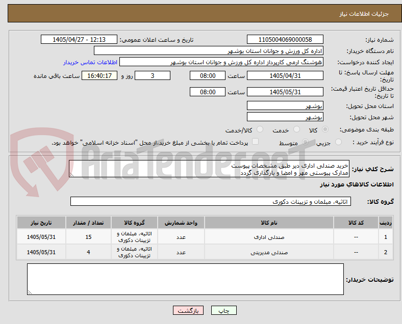 تصویر کوچک آگهی خرید صندلی اداری دیر طبق مشخصات پیوست
مدارک پیوستی مهر و امضا و بارگذاری گردد