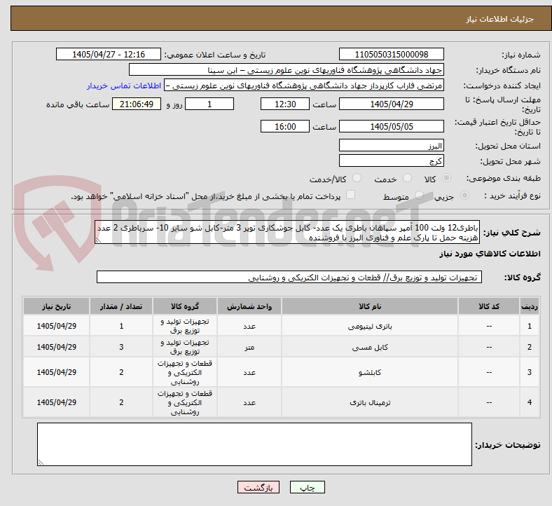 تصویر کوچک آگهی باطری12 ولت 100 آمپر سپاهان باطری یک عدد- کابل جوشکاری توپر 3 متر-کابل شو سایز 10- سرباطری 2 عدد
هزینه حمل تا پارک علم و فناوری البرز با فروشنده
