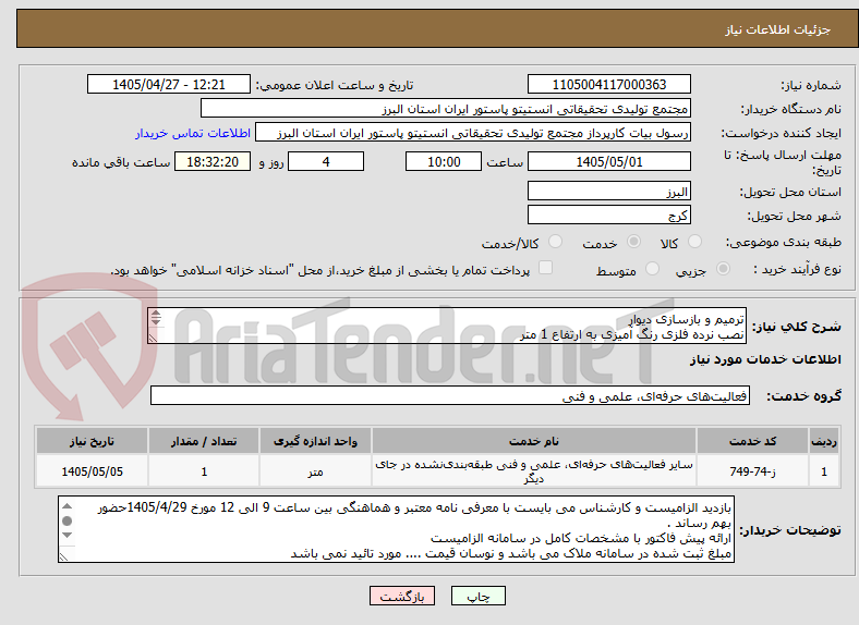 تصویر کوچک آگهی ترمیم و بازسازی دیوار 
نصب نرده فلزی رنگ آمیزی به ارتفاع 1 متر
نصب سیم خار دار حلقوی بروی نرده
قیمت در سامانه بر حسب یک متر مربع بارگزاری گردد
