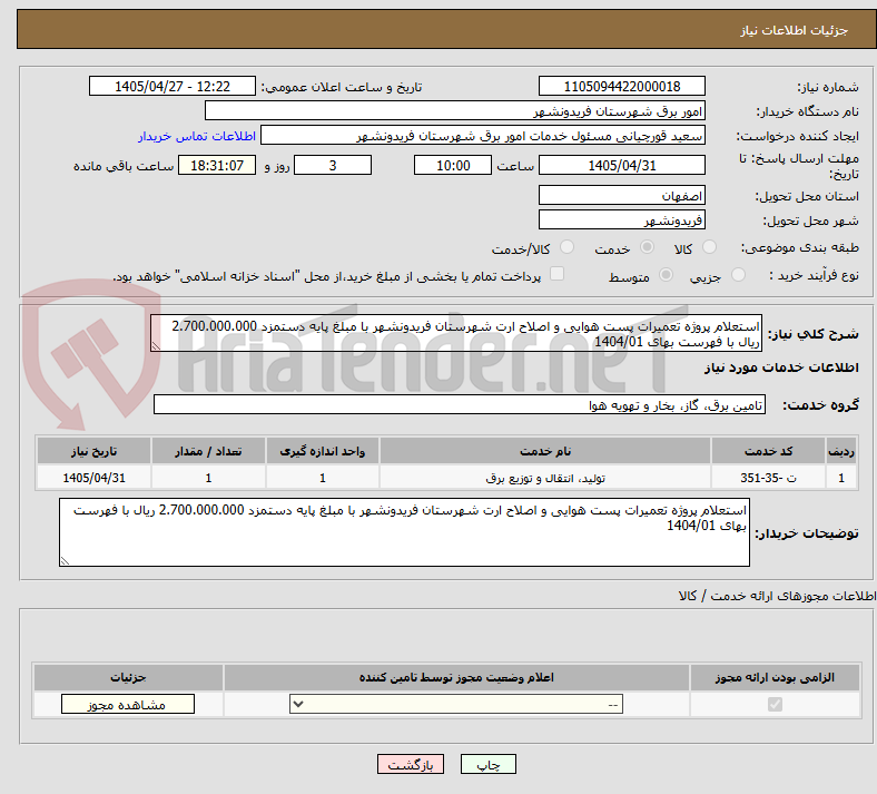 تصویر کوچک آگهی استعلام پروژه تعمیرات پست هوایی و اصلاح ارت شهرستان فریدونشهر با مبلغ پایه دستمزد 2.700.000.000 ریال با فهرست بهای 1404/01
