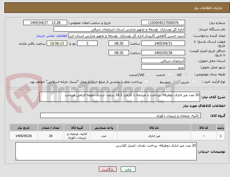 تصویر کوچک آگهی 20 عدد میز اداری دوطرفه- پرداخت با مرابحه با کارمزد 16.3 درصد- ارسال نمونه الزامی میباشد