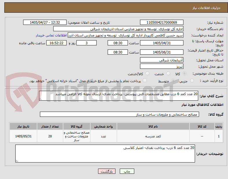 تصویر کوچک آگهی 20 عدد کمد 6 درب مطابق مشخصات فنی پیوستی- پرداخت نقدی- ارسال نمونه کالا الزامی میباشد