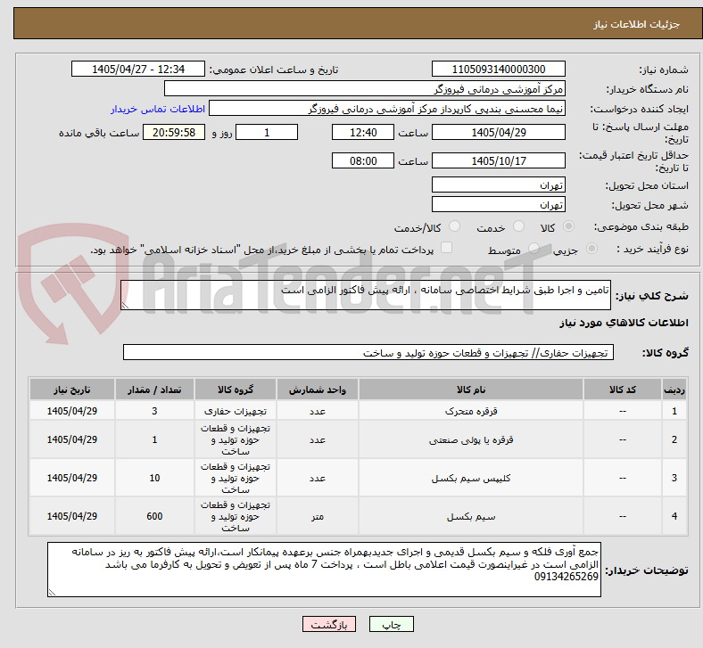 تصویر کوچک آگهی تامین و اجرا طبق شرایط اختصاصی سامانه ، ارائه پیش فاکتور الزامی است 