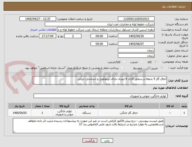 اجاق گاز 5 شعله و سماور گازی 6 لیتری دارای ترموکوبل و استاندارد ایرانی