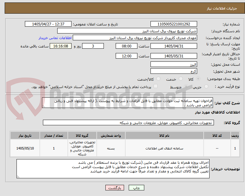 تصویر کوچک آگهی فراخوان تهیه سامانه ثبت حوادث مطابق با فایل الزامات و شرایط به پیوست .( ارائه پیشنهاد فنی و ریالی الزامی می باشد .